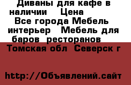 Диваны для кафе в наличии  › Цена ­ 6 900 - Все города Мебель, интерьер » Мебель для баров, ресторанов   . Томская обл.,Северск г.